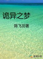 诡异之梦