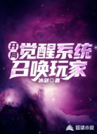 開(kāi)局覺(jué)醒系統(tǒng)，召喚玩家