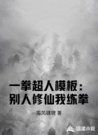 一拳超人模板：别人修仙我练拳