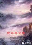 鹿马箐谜案