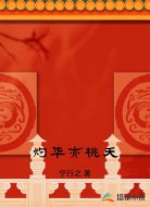 灼华亦桃夭