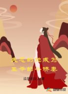 失恋的她成为王爷的小娇妻