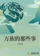 萬族的那些事