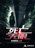 死亡无限