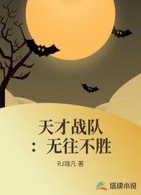 天才战队：无往不胜