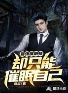 最强催眠师却只能催眠自己?!