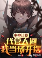 主神让我代管人间，我当场开摆