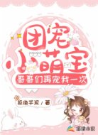 团宠小萌宝：哥哥们再宠我一次