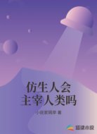 仿生人会主宰人类吗