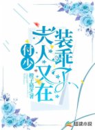 付少，夫人又在裝乖了