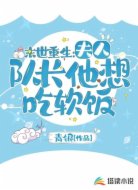 末世重生:夫人,队长他想吃软饭