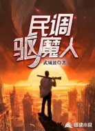 民调驱魔人