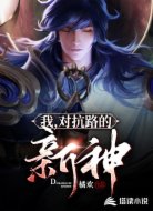 对抗路的新神