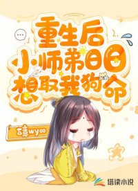 重生后，小師弟日日想取我狗命