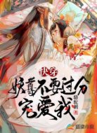 快穿:妖尊不要过分宠爱我!