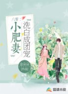 八零:小肥妻洗白成团宠