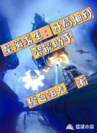星海求生:开局抽到智能助手