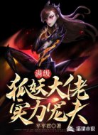 满级狐妖大佬实力宠夫