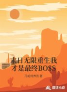 末日无限重生我才是最终BOSS