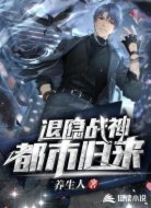 退隐战神都市归来