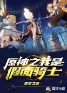 原神之我是假面騎士