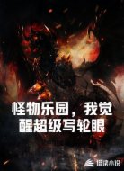 怪物乐园，我觉醒超级写轮眼