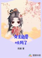 女主角要吐死了