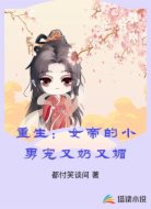 重生:女帝的小男宠又奶又媚