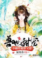 兽世甜宠:小雌性她软又甜