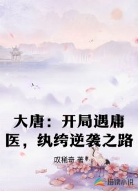 大唐：开局遇庸医，纨绔逆袭之路