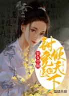 农女空间：甜宠医妃倾天下