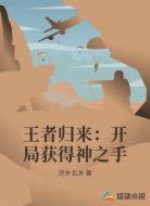 王者归来:开局获得神之手