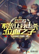 末世之系统让我击杀位面之子