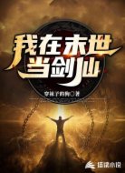 我在末世当剑仙