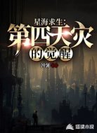 星海求生：第四天灾的觉醒