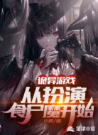 诡异游戏:从扮演食尸魔开始