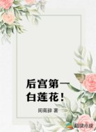 后宫第一白莲花!