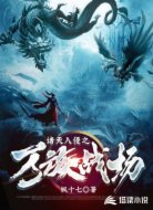 諸天入侵之萬(wàn)族戰(zhàn)場(chǎng)