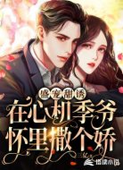 盛宠甜诱：在心机季爷怀里撒个娇