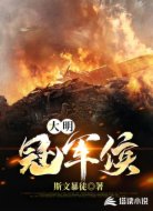 大明冠军侯