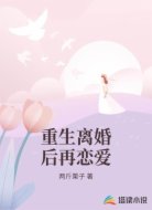重生离婚后再恋爱