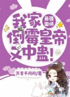 最强国师:我家倒霉皇帝又中蛊!