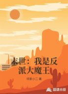 末世：我是反派大魔王