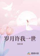 岁月许我一世