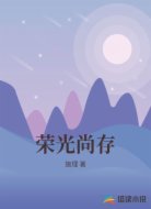 荣光尚存