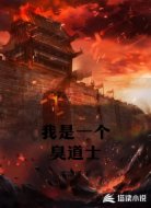 我是一个臭道士