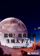 震驚！我竟然重生成太子了！