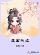 逆世狂妃