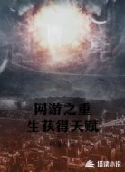 网游之重生获得天赋
