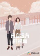 来自远方的祝福
